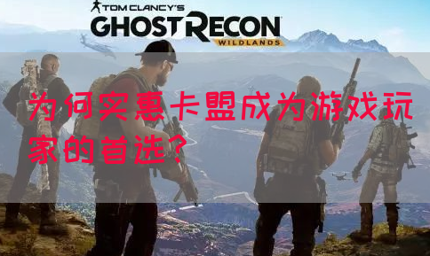 为何实惠卡盟成为游戏玩家的首选?