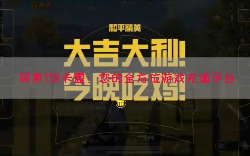 探索118卡盟：您的全方位游戏充值平台