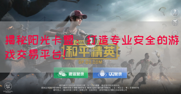 揭秘阳光卡盟：打造专业安全的游戏交易平台！