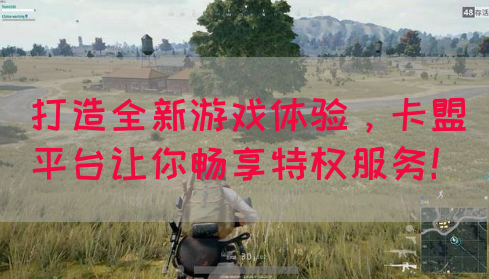 打造全新游戏体验，卡盟平台让你畅享特权服务！