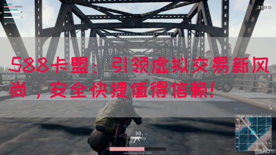 588卡盟：引领虚拟交易新风尚，安全快捷值得信赖！