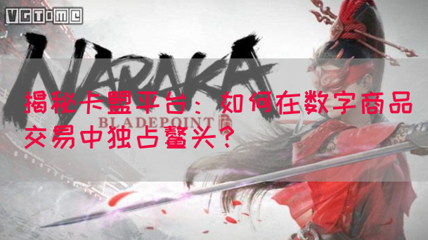 揭秘卡盟平台：如何在数字商品交易中独占鳌头？