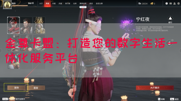 金尊卡盟：打造您的数字生活一体化服务平台