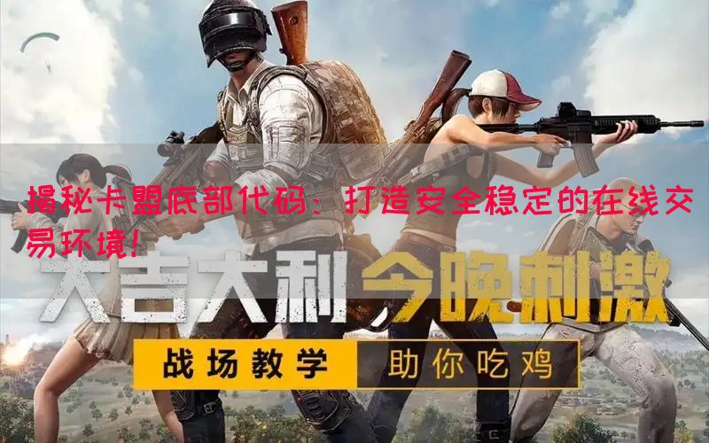 揭秘卡盟底部代码：打造安全稳定的在线交易环境！