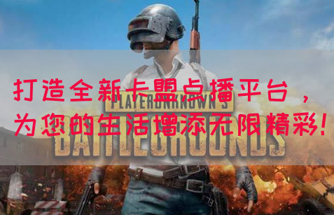 打造全新卡盟点播平台，为您的生活增添无限精彩！