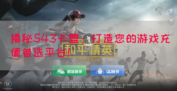 揭秘543卡盟：打造您的游戏充值首选平台！