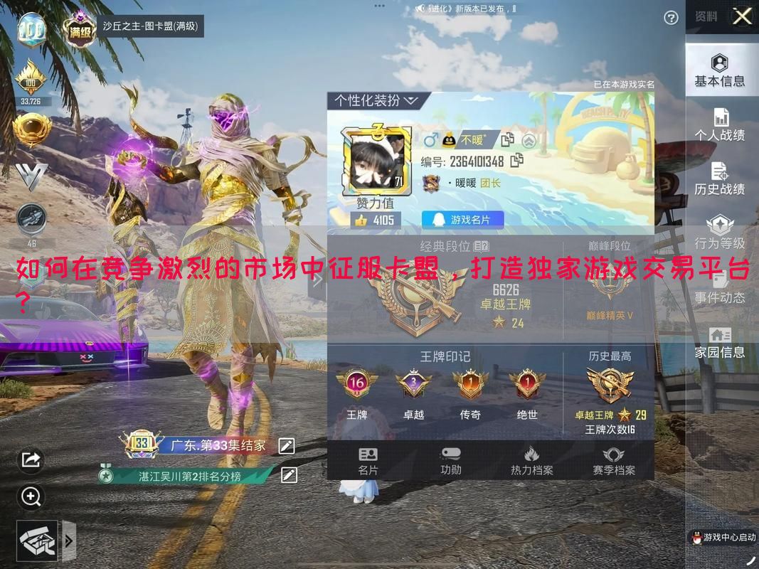 如何在竞争激烈的市场中征服卡盟，打造独家游戏交易平台？