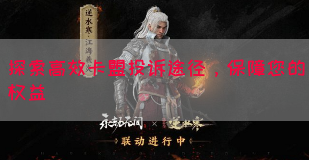 探索高效卡盟投诉途径，保障您的权益