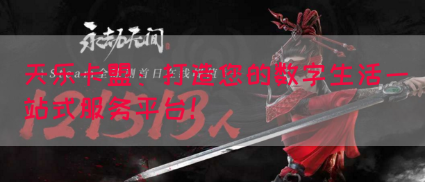 天乐卡盟：打造您的数字生活一站式服务平台！