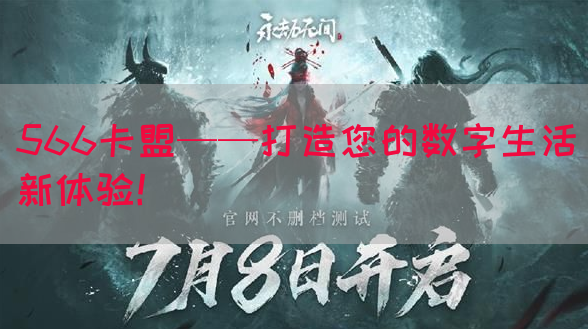 566卡盟——打造您的数字生活新体验！