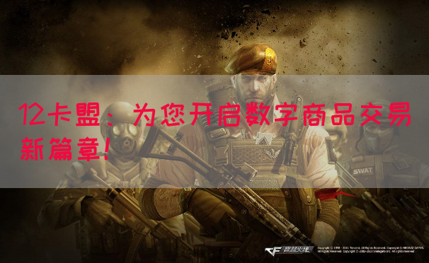 12卡盟：为您开启数字商品交易新篇章！