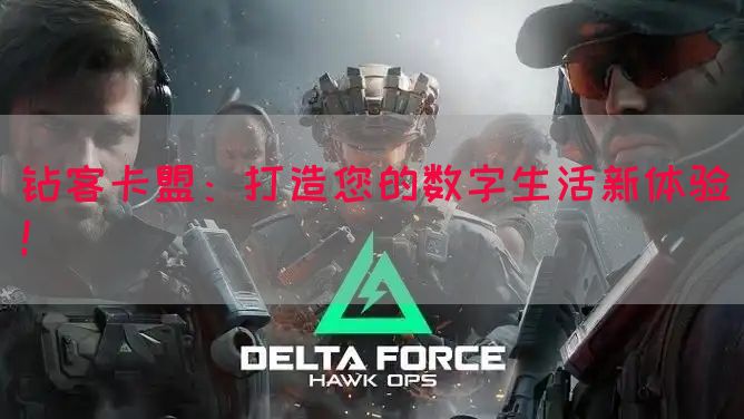钻客卡盟：打造您的数字生活新体验！