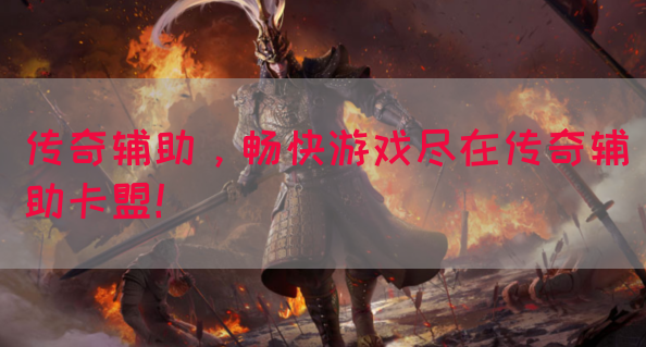 传奇辅助，畅快游戏尽在传奇辅助卡盟！