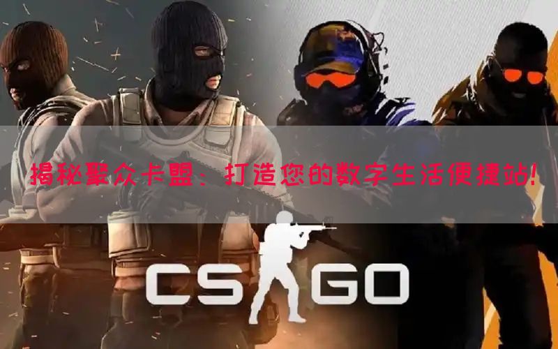 揭秘聚众卡盟：打造您的数字生活便捷站！