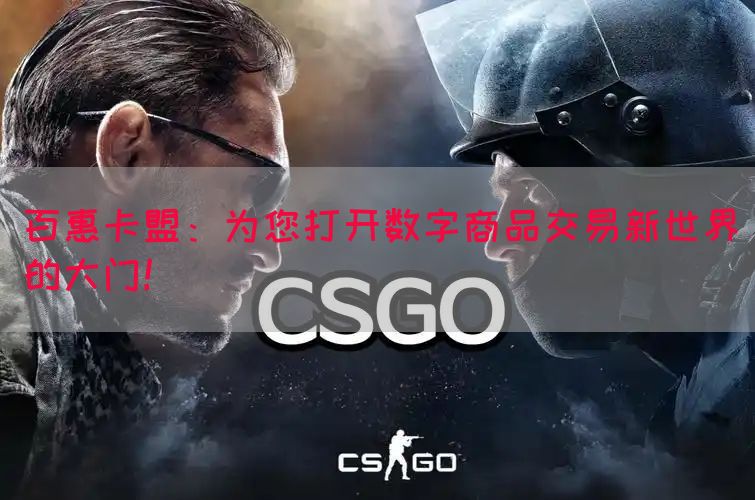 百惠卡盟：为您打开数字商品交易新世界的大门！