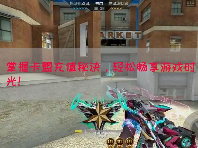 掌握卡盟充值秘诀，轻松畅享游戏时光！