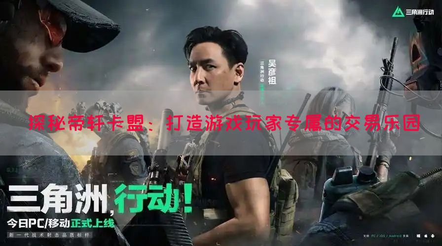 探秘帝轩卡盟：打造游戏玩家专属的交易乐园