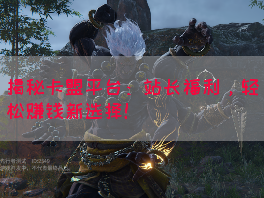 揭秘卡盟平台：站长福利，轻松赚钱新选择！