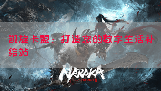 凯旋卡盟：打造您的数字生活补给站