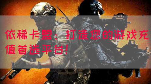 依稀卡盟：打造您的游戏充值首选平台！