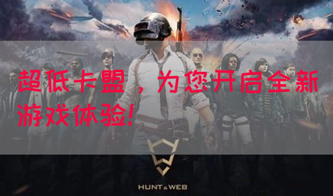 超低卡盟，为您开启全新游戏体验！