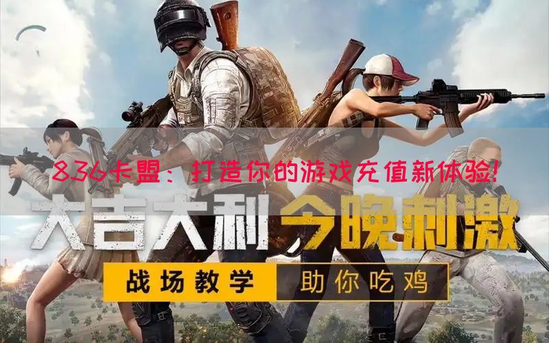836卡盟：打造你的游戏充值新体验！