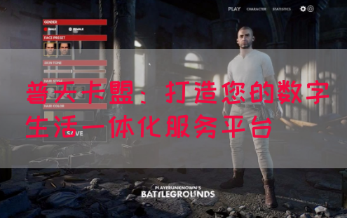 普天卡盟：打造您的数字生活一体化服务平台