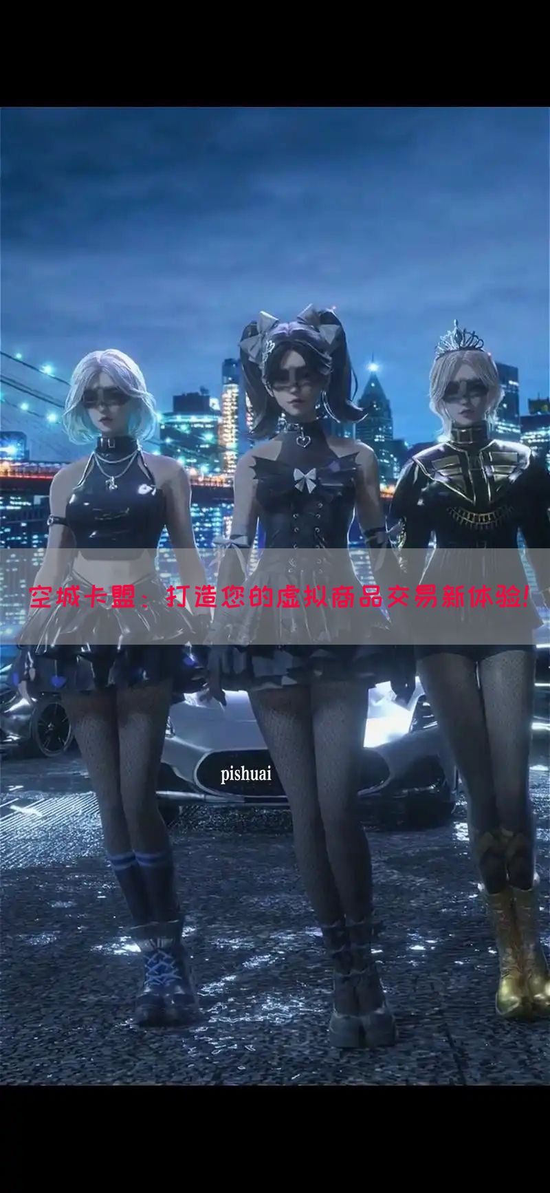 空城卡盟：打造您的虚拟商品交易新体验！