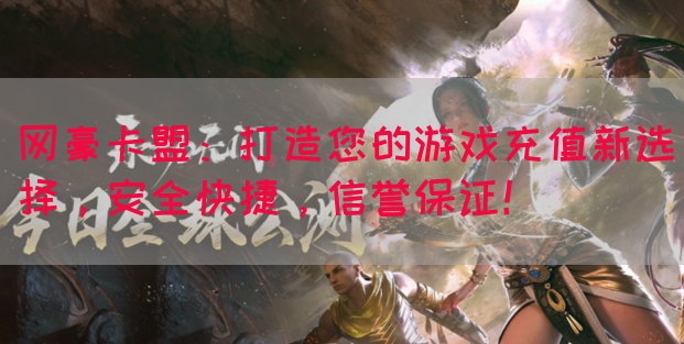 网豪卡盟：打造您的游戏充值新选择，安全快捷，信誉保证！