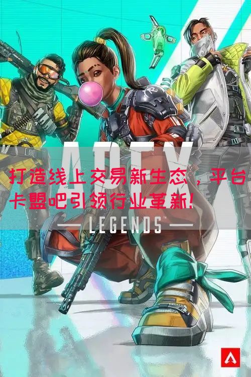 打造线上交易新生态，平台卡盟吧引领行业革新！