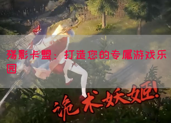 殇影卡盟：打造您的专属游戏乐园