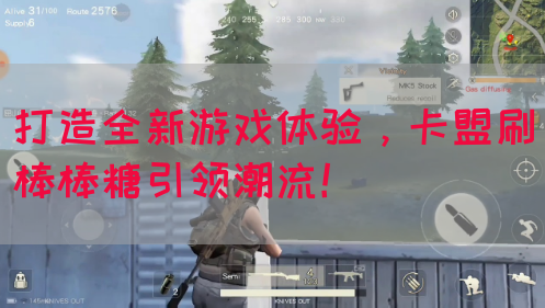 打造全新游戏体验，卡盟刷棒棒糖引领潮流！