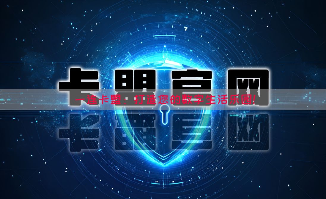 一连卡盟：打造您的数字生活乐园！