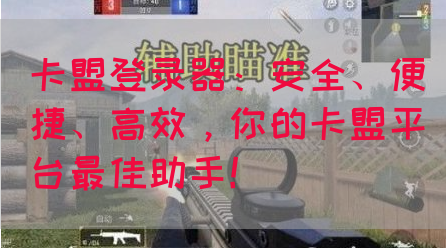 卡盟登录器：安全、便捷、高效，你的卡盟平台最佳助手！