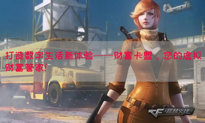 打造数字生活新体验——财富卡盟，您的虚拟财富管家！