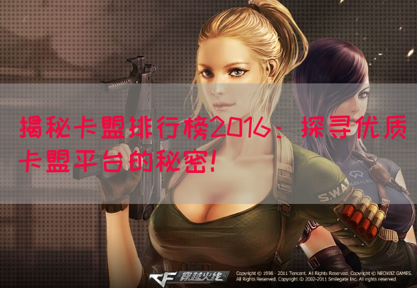 揭秘卡盟排行榜2016：探寻优质卡盟平台的秘密！