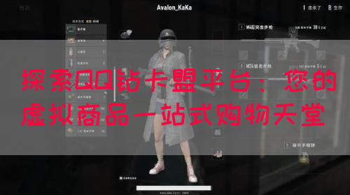 探索QQ钻卡盟平台：您的虚拟商品一站式购物天堂