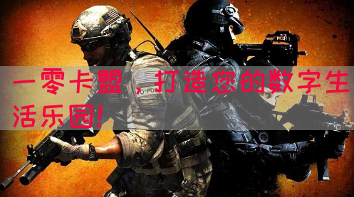 一零卡盟，打造您的数字生活乐园！