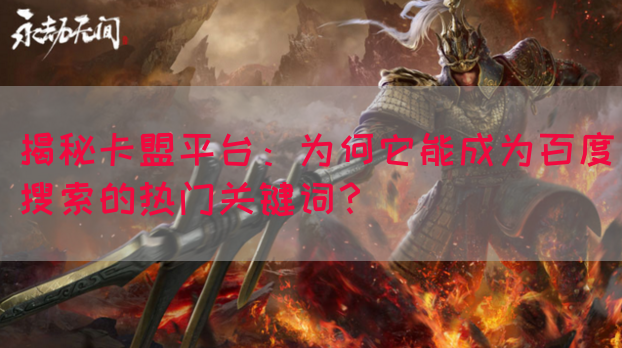 揭秘卡盟平台：为何它能成为百度搜索的热门关键词？