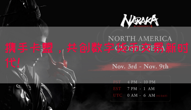 携手卡盟，共创数字货币交易新时代！