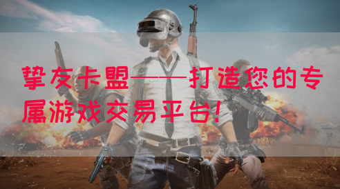 挚友卡盟——打造您的专属游戏交易平台！