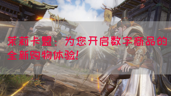 茉莉卡盟：为您开启数字商品的全新购物体验！