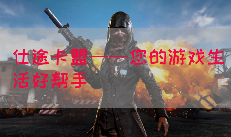 仕途卡盟——您的游戏生活好帮手