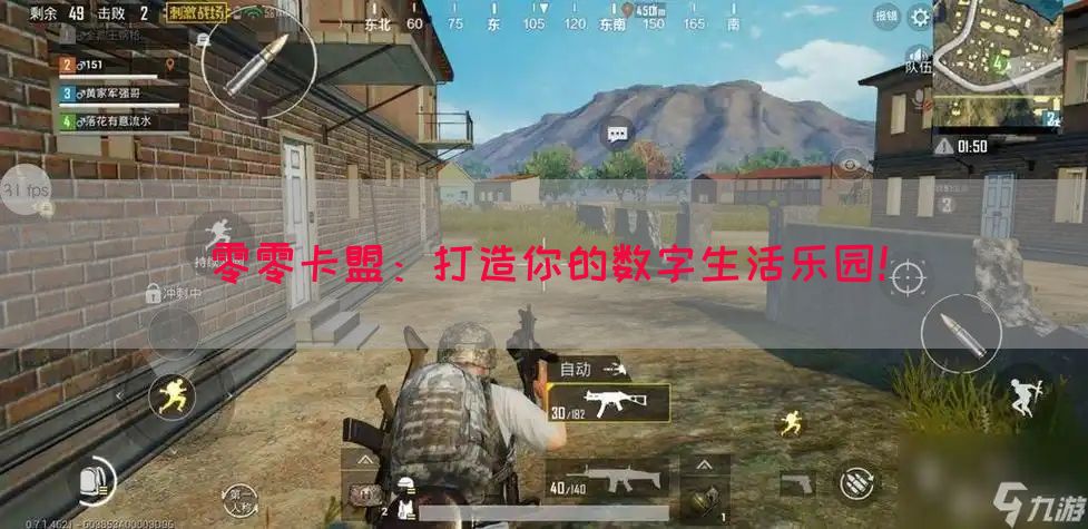 零零卡盟：打造你的数字生活乐园！