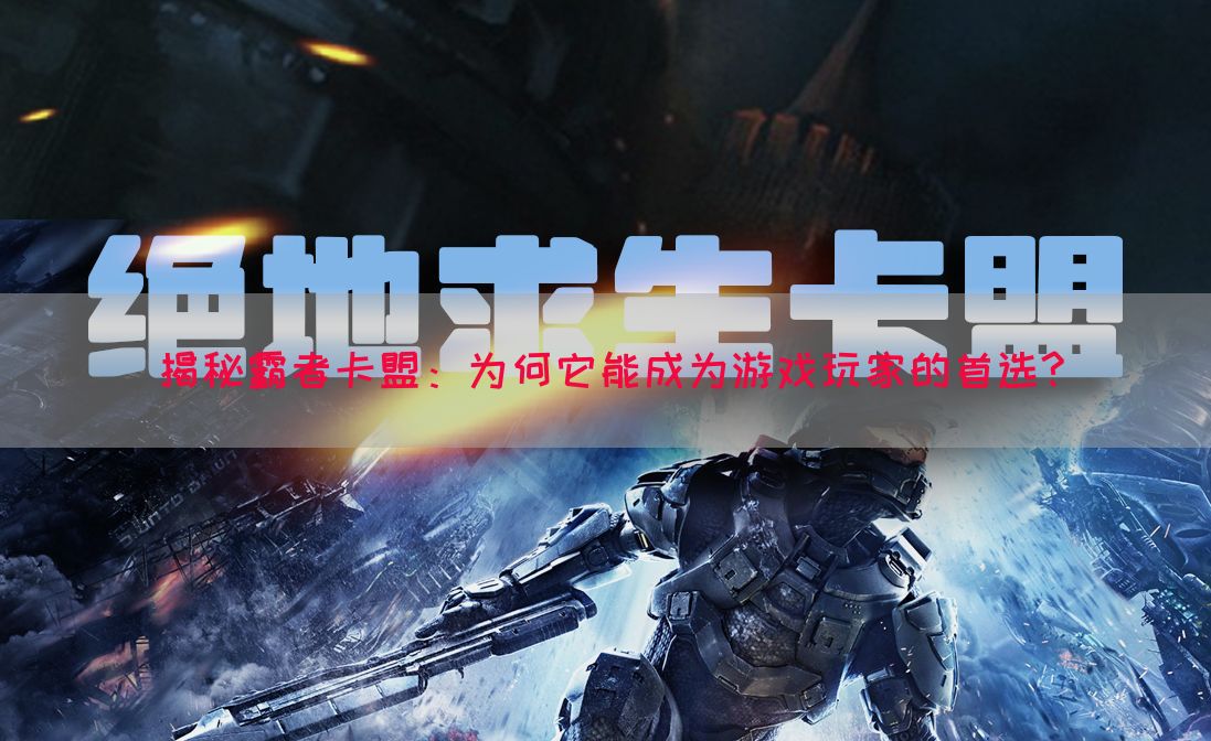 揭秘霸者卡盟：为何它能成为游戏玩家的首选?