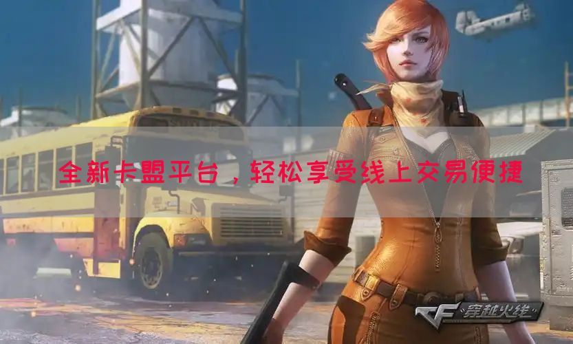 全新卡盟平台，轻松享受线上交易便捷