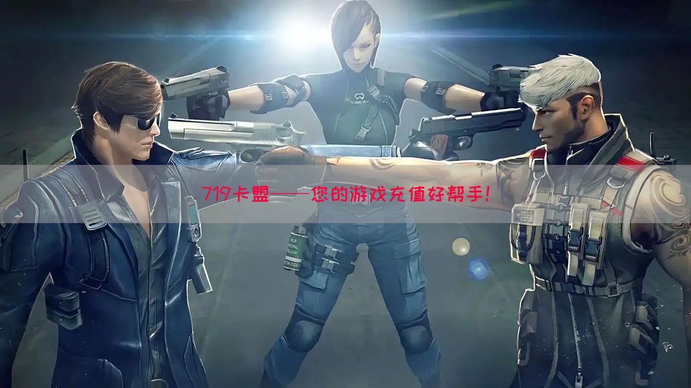 719卡盟——您的游戏充值好帮手！