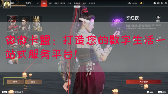 微微卡盟：打造您的数字生活一站式服务平台！
