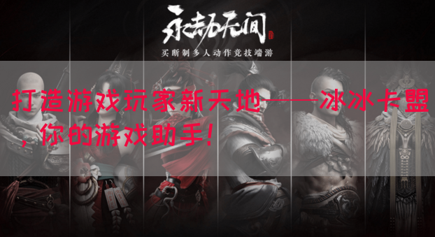 打造游戏玩家新天地——冰冰卡盟，你的游戏助手！