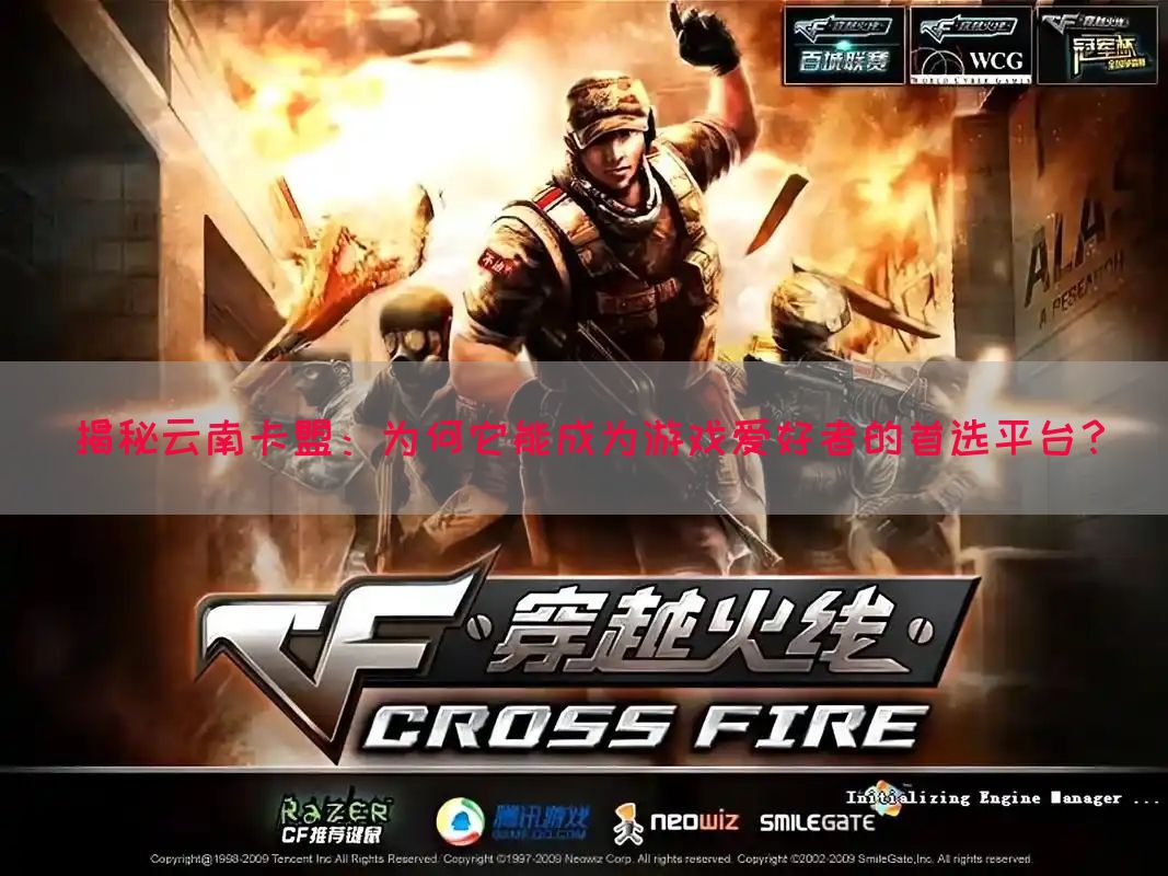 揭秘云南卡盟：为何它能成为游戏爱好者的首选平台？